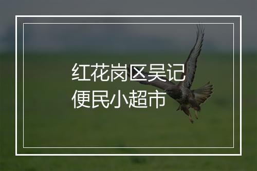 红花岗区吴记便民小超市