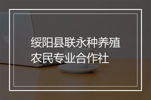 绥阳县联永种养殖农民专业合作社