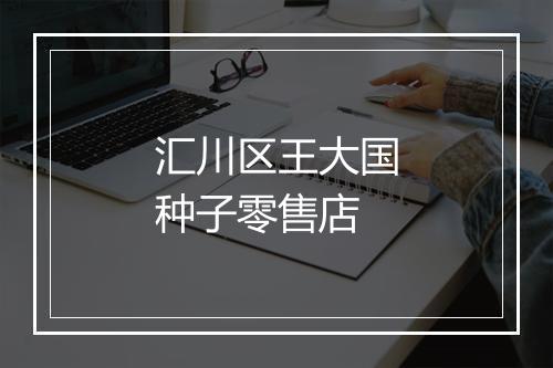 汇川区王大国种子零售店