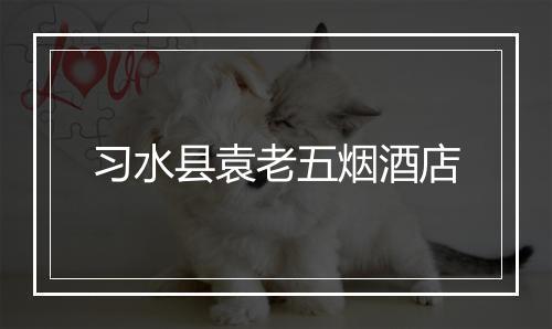 习水县袁老五烟酒店