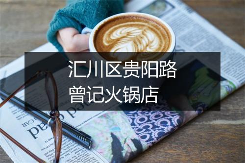 汇川区贵阳路曾记火锅店