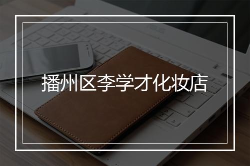 播州区李学才化妆店