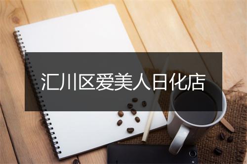 汇川区爱美人日化店
