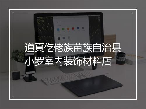 道真仡佬族苗族自治县小罗室内装饰材料店