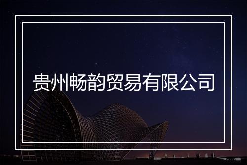 贵州畅韵贸易有限公司
