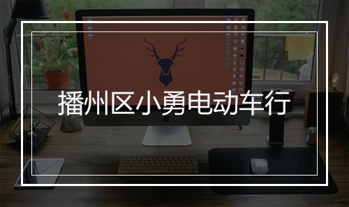 播州区小勇电动车行