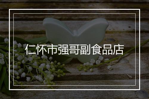 仁怀市强哥副食品店
