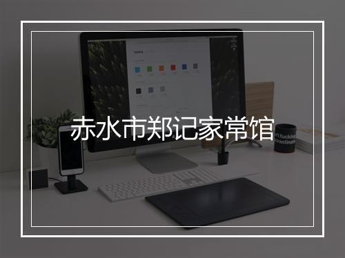 赤水市郑记家常馆