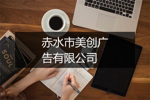 赤水市美创广告有限公司