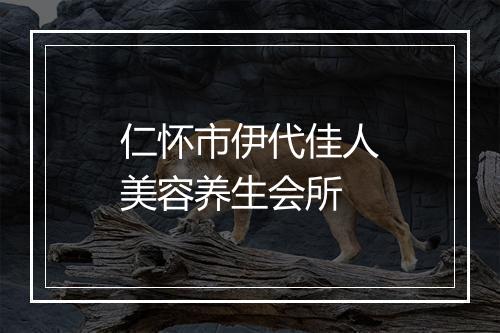 仁怀市伊代佳人美容养生会所