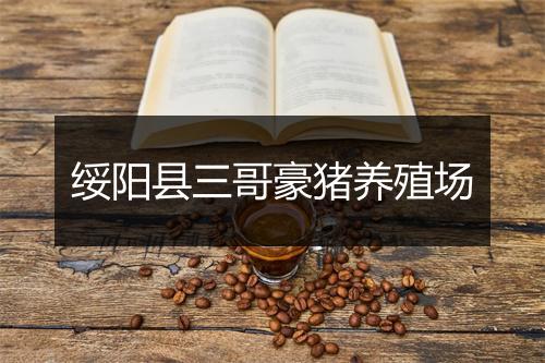 绥阳县三哥豪猪养殖场