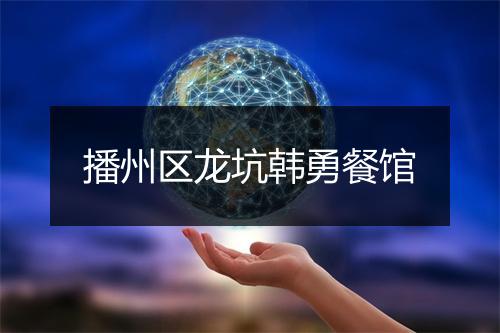 播州区龙坑韩勇餐馆