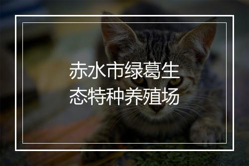 赤水市绿葛生态特种养殖场