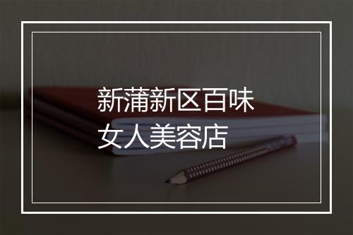 新蒲新区百味女人美容店
