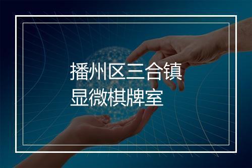 播州区三合镇显微棋牌室