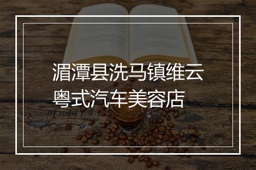 湄潭县洗马镇维云粤式汽车美容店
