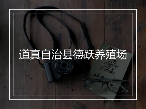 道真自治县德跃养殖场