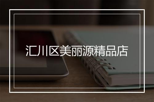 汇川区美丽源精品店