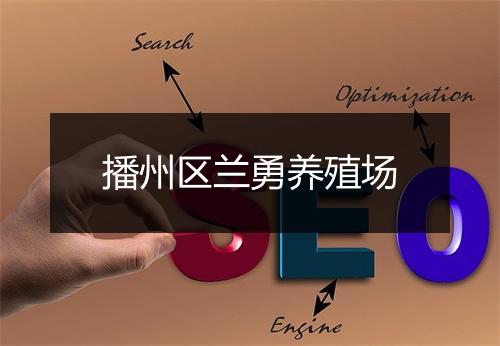 播州区兰勇养殖场