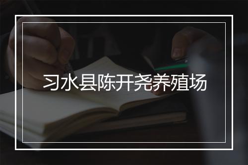习水县陈开尧养殖场