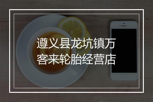 遵义县龙坑镇万客来轮胎经营店
