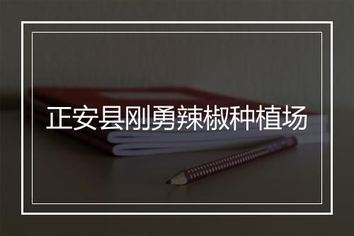 正安县刚勇辣椒种植场