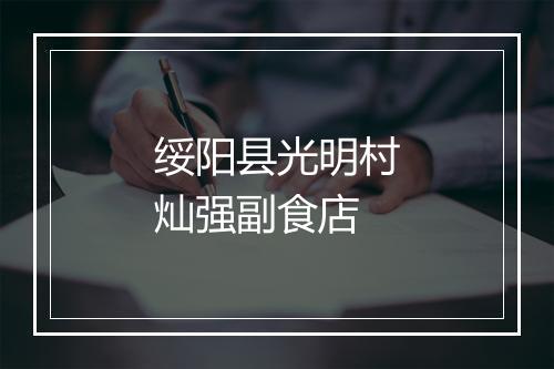 绥阳县光明村灿强副食店