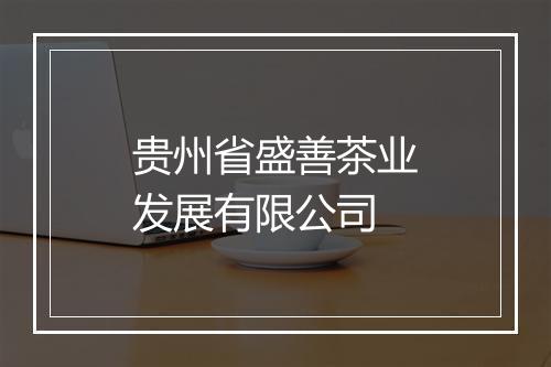贵州省盛善茶业发展有限公司