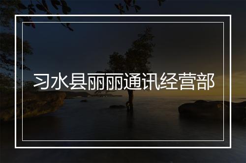 习水县丽丽通讯经营部