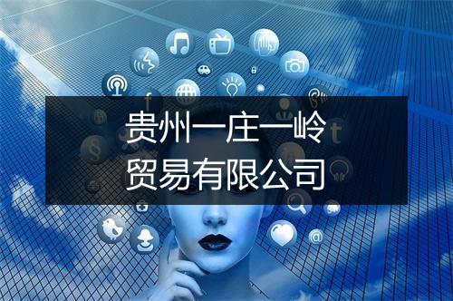 贵州一庄一岭贸易有限公司