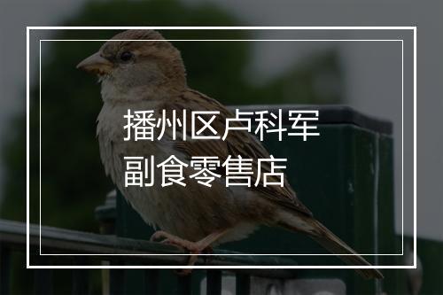 播州区卢科军副食零售店