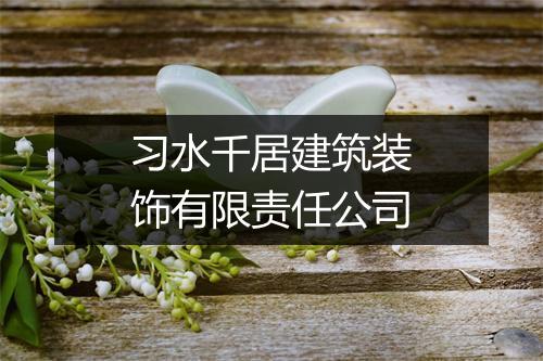 习水千居建筑装饰有限责任公司