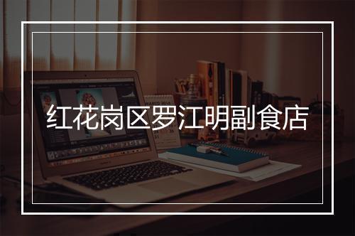 红花岗区罗江明副食店