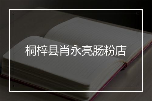 桐梓县肖永亮肠粉店