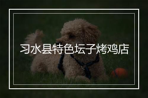 习水县特色坛子烤鸡店