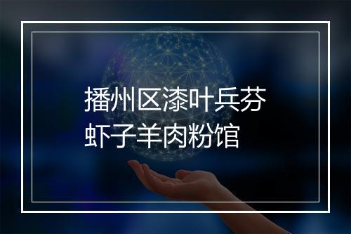 播州区漆叶兵芬虾子羊肉粉馆