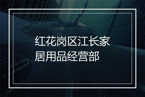 红花岗区江长家居用品经营部