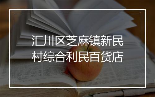 汇川区芝麻镇新民村综合利民百货店