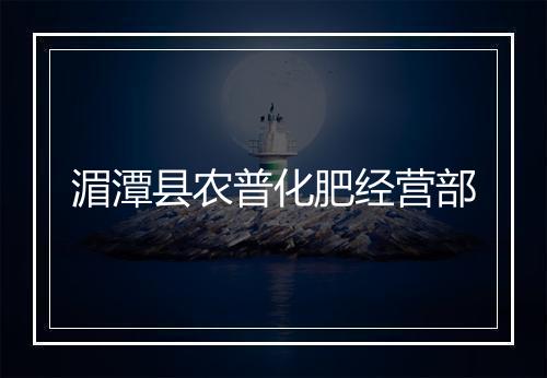 湄潭县农普化肥经营部