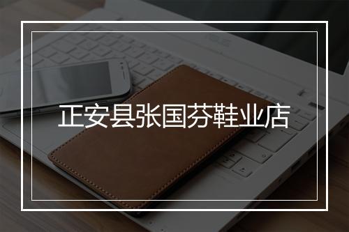 正安县张国芬鞋业店