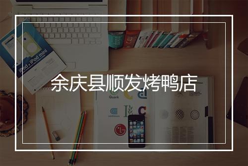 余庆县顺发烤鸭店