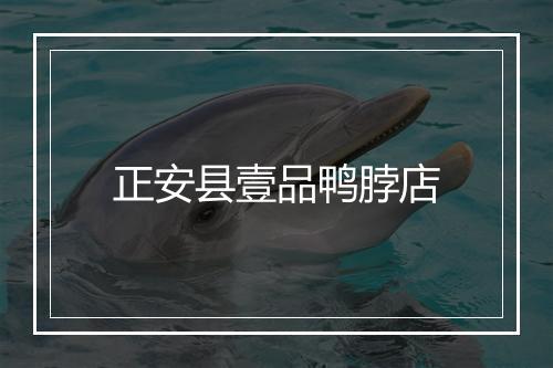 正安县壹品鸭脖店