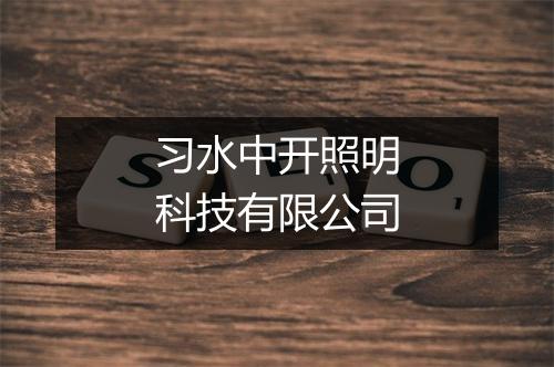 习水中开照明科技有限公司