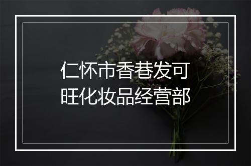 仁怀市香巷发可旺化妆品经营部