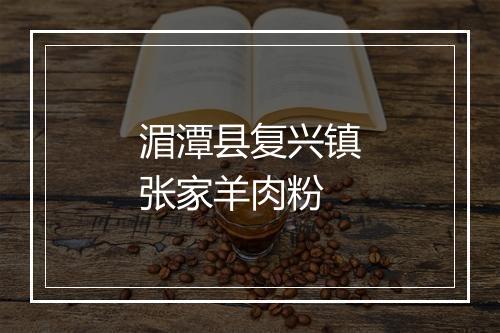 湄潭县复兴镇张家羊肉粉