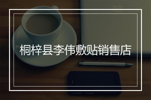 桐梓县李伟敷贴销售店