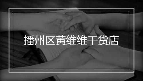 播州区黄维维干货店