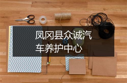 凤冈县众诚汽车养护中心