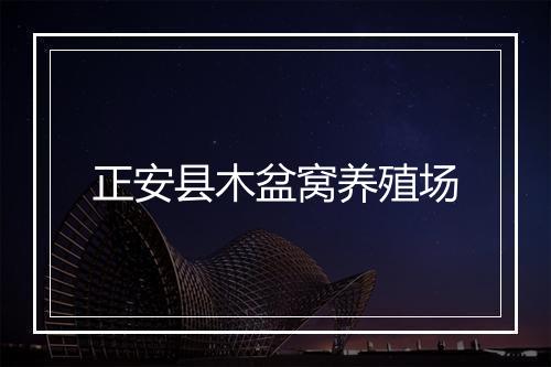 正安县木盆窝养殖场