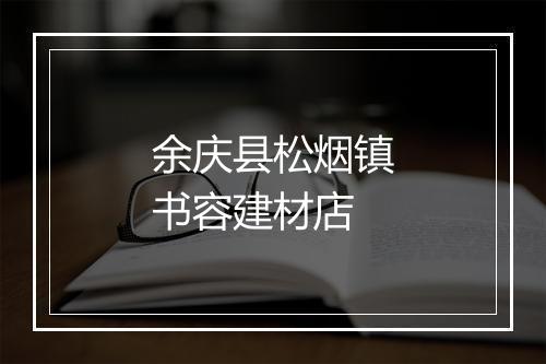 余庆县松烟镇书容建材店
